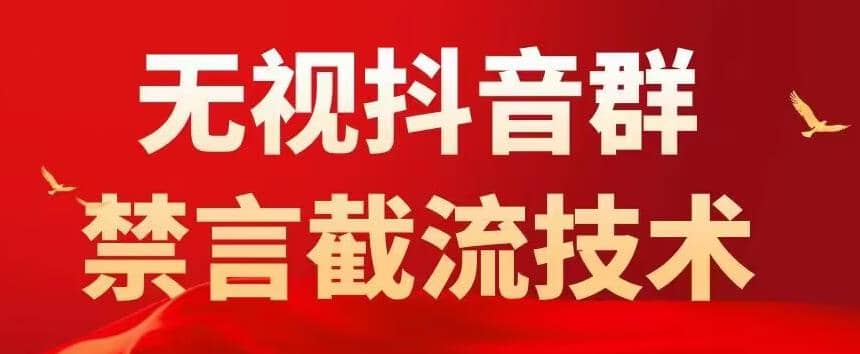 抖音粉丝群无视禁言截流技术，抖音黑科技，直接引流，0封号（教程+软件）-知创网