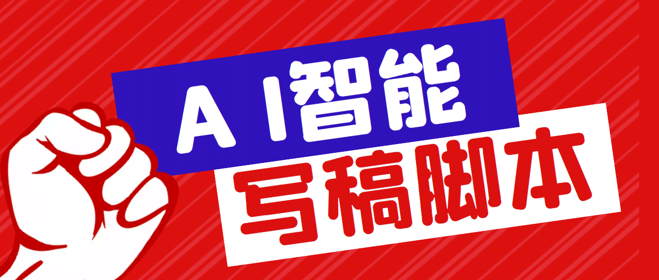 外面收费1288的智能AI全自动写稿脚本，百分百过原创【永久脚本 详细教程】-知创网