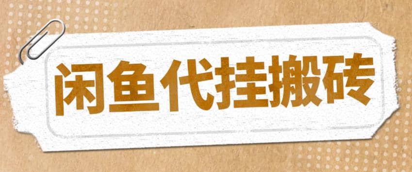 最新闲鱼代挂商品引流量店群矩阵变现项目，可批量操作长期稳定-知创网