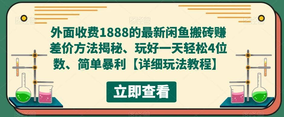 外面收费1888的最新闲鱼赚差价方法揭秘、玩好一天轻松4位数-知创网