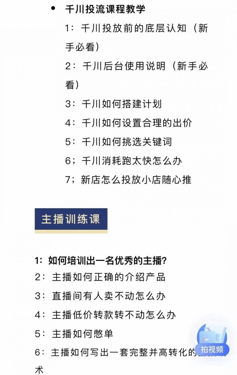 图片[1]-月销千万抖音直播起号全套教学，自然流 千川流 短视频流量，三频共震打爆直播间流量-知创网