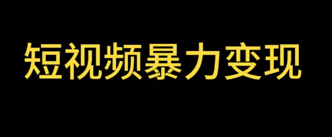 最新短视频变现项目，工具玩法情侣姓氏昵称，非常的简单暴力【详细教程】-知创网