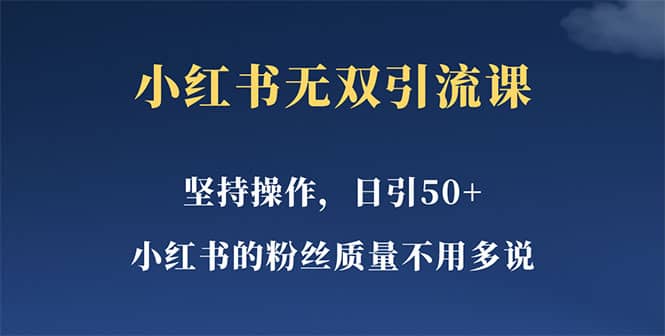 小红书无双课一天引50+女粉，不用做视频发视频，小白也很容易上手拿到结果-知创网