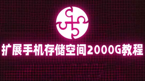 通过挂载阿里云盘，把手机存储空间扩展到2000G【详细教程】-知创网