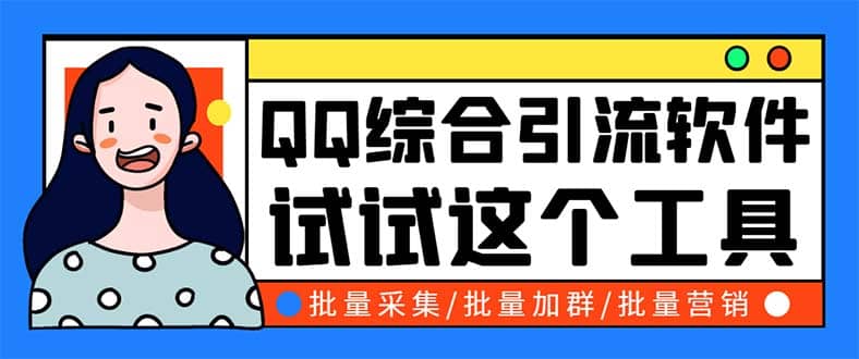 QQ客源大师综合营销助手，最全的QQ引流脚本 支持群成员导出【软件+教程】-知创网