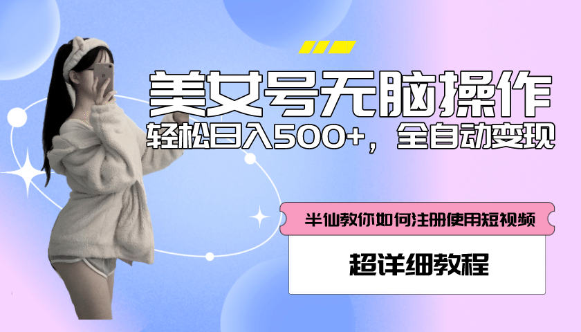 全自动男粉项目，真实数据，日入500+，附带掘金系统+详细搭建教程！-知创网