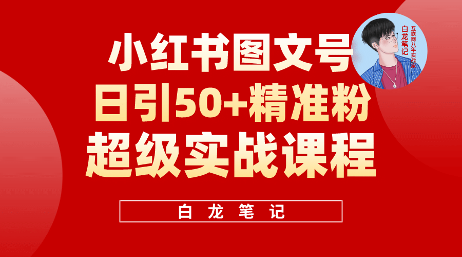 小红书图文号日引50 精准流量，超级实战的小红书引流课，非常适合新手-知创网