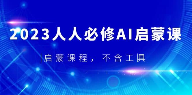 2023人人必修·AI启蒙课，启蒙课程，不含工具-知创网