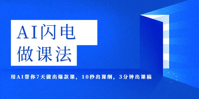 AI·闪电·做课法，用AI帮你7天做出爆款课，10秒出课纲，3分钟出课稿-知创网