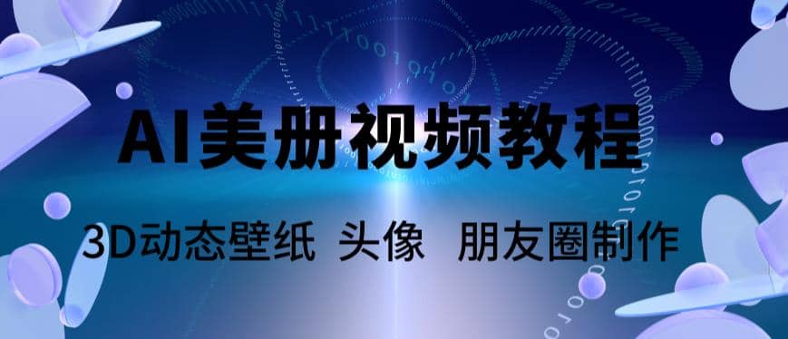 AI美册爆款视频制作教程，轻松领先美册赛道【教程+素材】-知创网