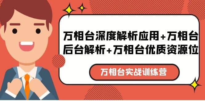 万相台实战训练课：万相台深度解析应用 万相台后台解析 万相台优质资源位-知创网