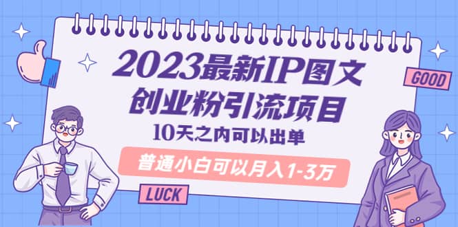 2023最新IP图文创业粉引流项目，10天之内可以出单 普通小白可以月入1-3万-知创网