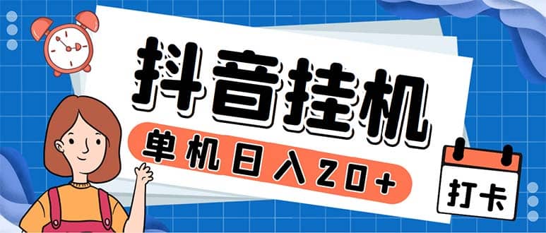 最新起飞兔平台抖音全自动点赞关注评论挂机项目 单机日入20-50 脚本 教程-知创网