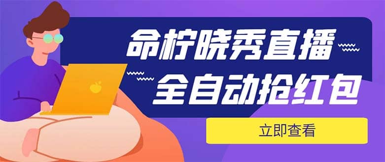 外面收费1988的命柠晓秀全自动挂机抢红包项目，号称单设备一小时5-10元-知创网