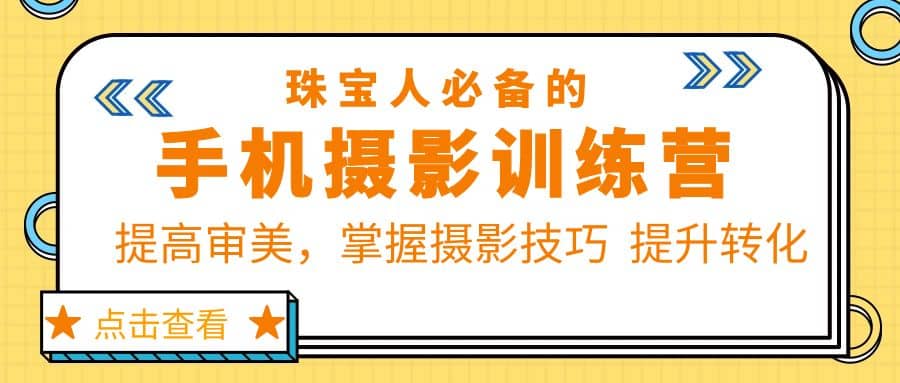 珠/宝/人必备的手机摄影训练营第7期：提高审美，掌握摄影技巧 提升转化-知创网