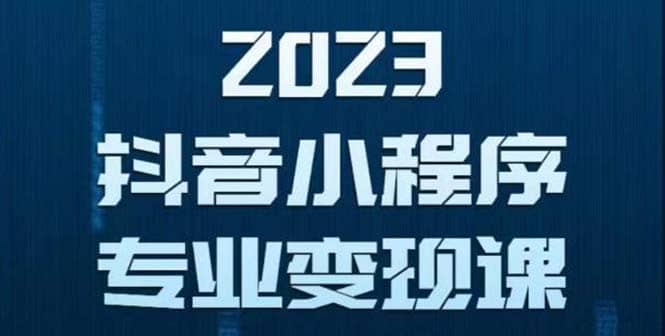 抖音小程序变现保姆级教程：0粉丝新号 无需实名 3天起号 第1条视频就有收入-知创网