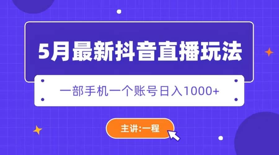 5月最新抖音直播新玩法，日撸5000+-知创网