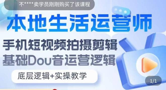 本地同城生活运营师实操课，手机短视频拍摄剪辑，基础抖音运营逻辑-知创网