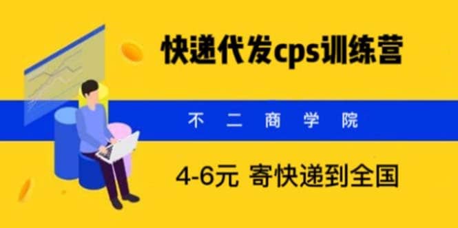 快递代发CPS，月入万元，不起眼却很赚钱的信息差项目-知创网