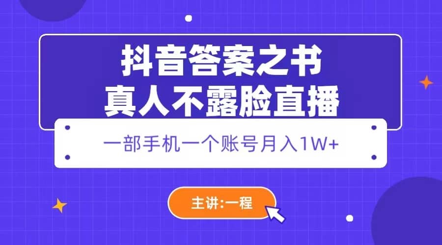 抖音答案之书真人不露脸直播，月入1W+-知创网