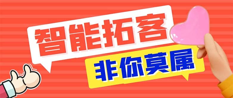 引流必备-外面收费388非你莫属斗音智能拓客引流养号截流爆粉场控营销神器-知创网