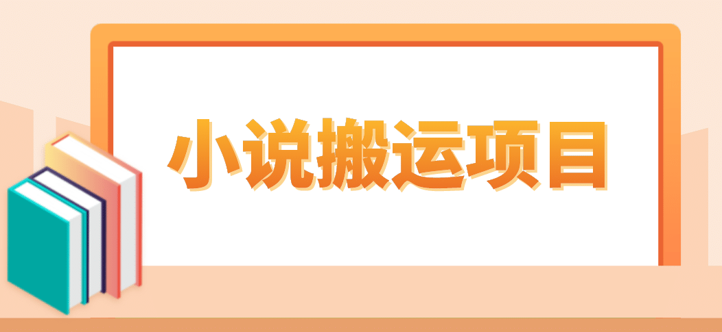 简单粗暴单机每天10到50，听潮阁学社暴力搬运 2分钟一条小说推文视频教程完整版-知创网