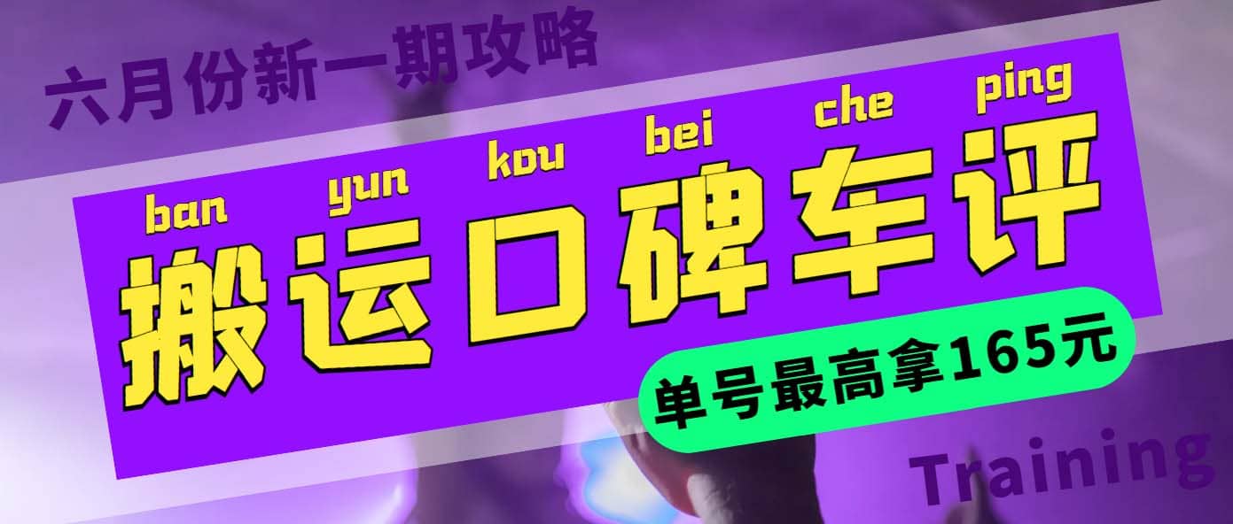 搬运口碑车评 单号最高拿165元现金红包 新一期攻略多号多撸(教程 洗稿插件)-知创网