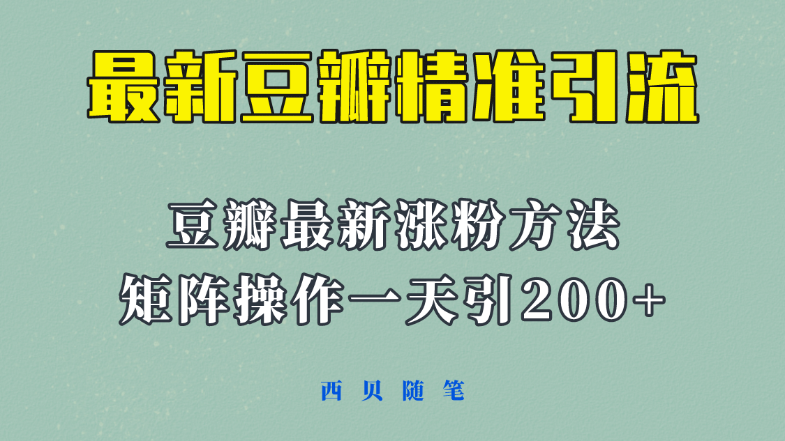 矩阵操作，一天引流200+，23年最新的豆瓣引流方法！-知创网