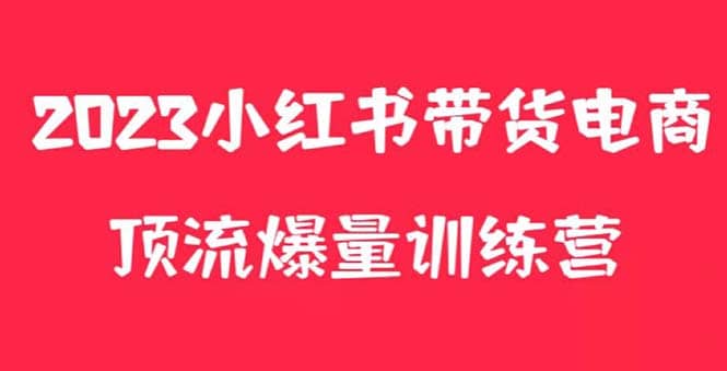 小红书电商爆量训练营，月入3W ！可复制的独家养生花茶系列玩法-知创网