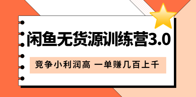 闲鱼无货源训练营3.0：竞争小利润高 一单赚几百上千（教程+手册）第3次更新-知创网