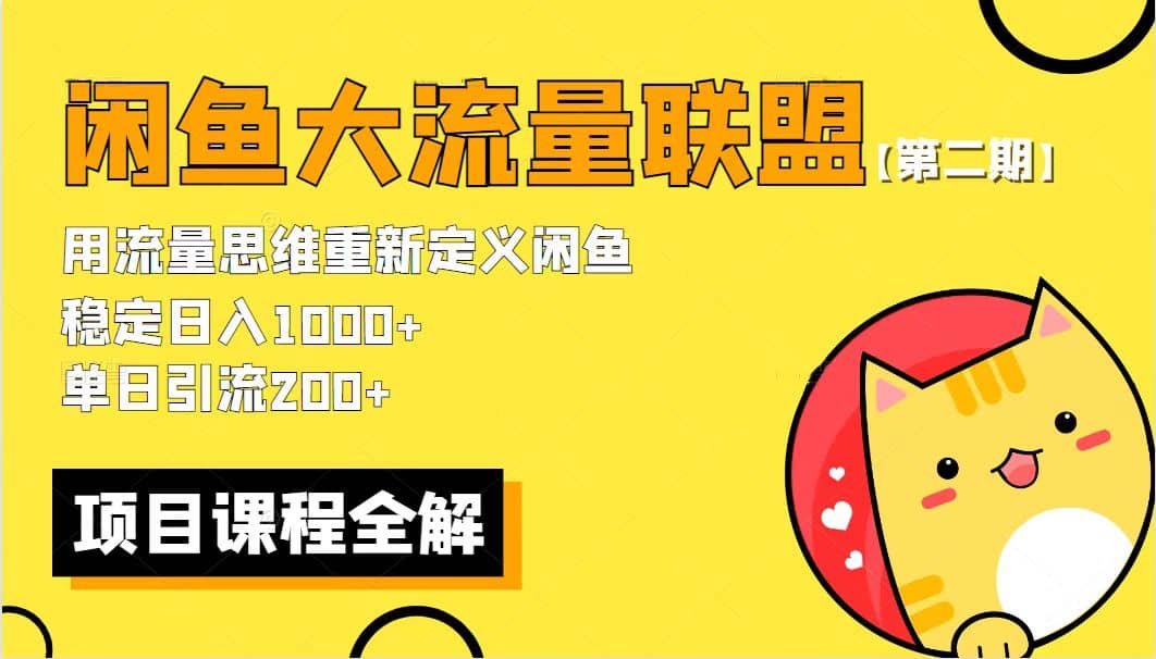 【第二期】最新闲鱼大流量联盟骚玩法，单日引流200 ，稳定日入1000-知创网