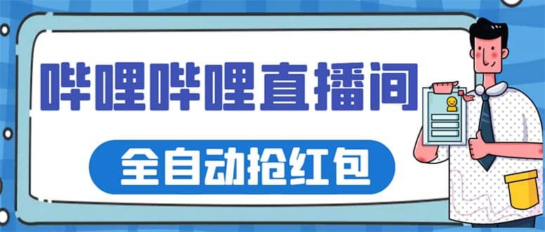 最新哔哩哔哩直播间全自动抢红包挂机项目，单号5-10 【脚本 详细教程】-知创网