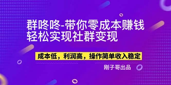 【副业新机会】”群咚咚”带你0成本赚钱，轻松实现社群变现-知创网