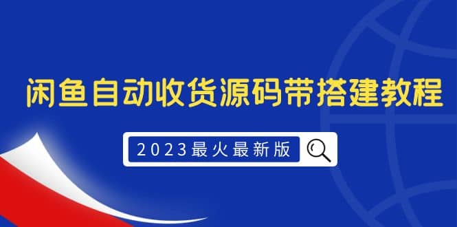 2023最火最新版外面1988上车的闲鱼自动收货源码带搭建教程-知创网