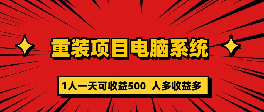 重装项目电脑系统零元成本长期可扩展项目：一天可收益500-知创网