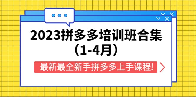 2023拼多多培训班合集（1-4月），最新最全新手拼多多上手课程!-知创网