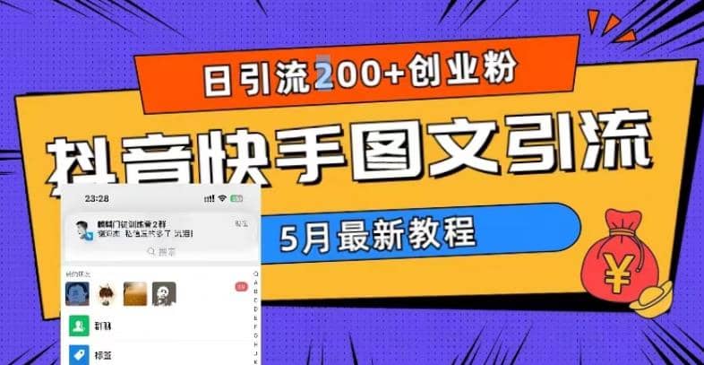 5月超详细抖音快手图文引流，日引流200+创业粉-知创网