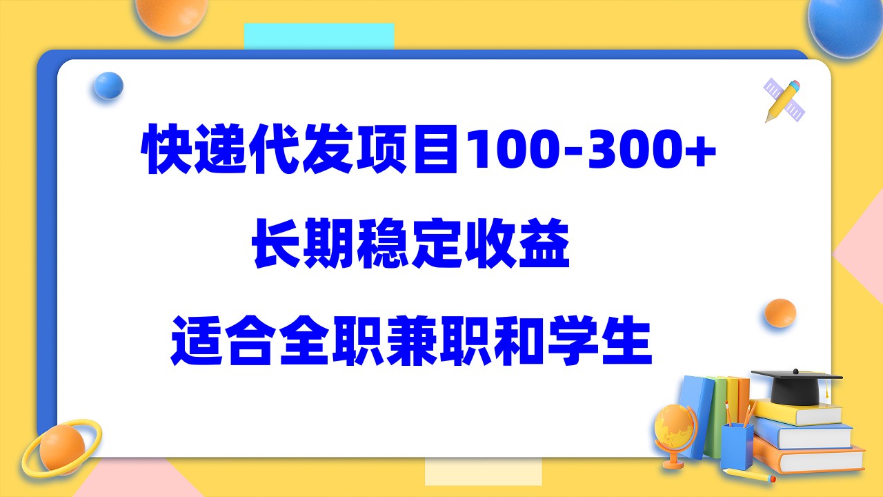 快递代发项目稳定100-300 ，长期稳定收益，适合所有人操作-知创网