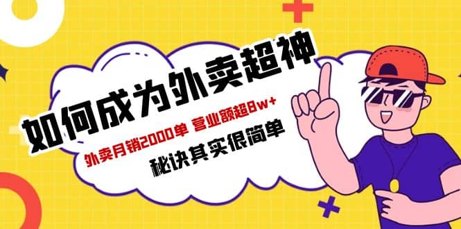 餐饮人必看-如何成为外卖超神 外卖月销2000单 营业额超8w+秘诀其实很简单-知创网