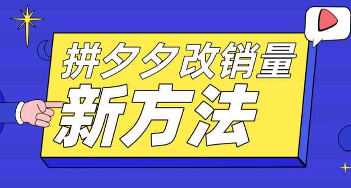 拼多多改销量新方法+卡高投产比操作方法+测图方法等-知创网