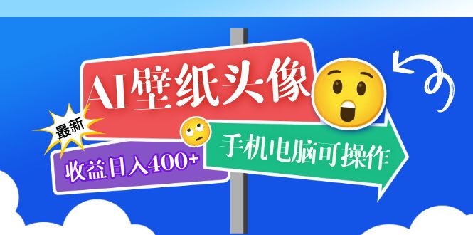 AI壁纸头像超详细课程：目前实测收益日入400+手机电脑可操作，附关键词资料-知创网