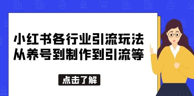 小红书各行业引流玩法，从养号到制作到引流等，一条龙分享给你-知创网