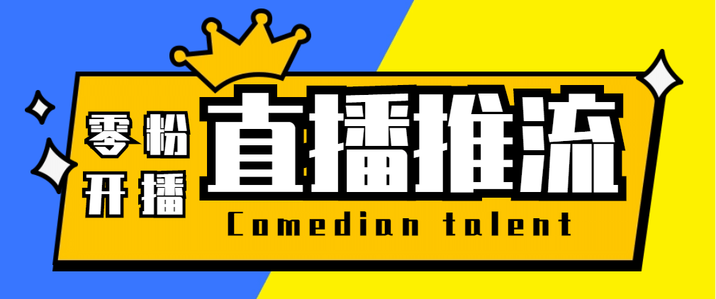 【直播必备】外面收费388搞直播-抖音推流码获取0粉开播助手【脚本+教程】-知创网