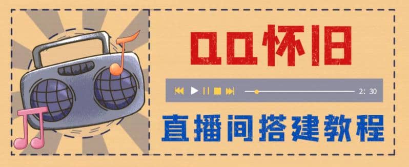 外面收费299怀旧QQ直播视频直播间搭建 直播当天就能见收益【软件 教程】-知创网