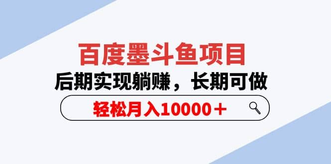 百度墨斗鱼项目，后期实现躺赚，长期可做，轻松月入10000＋（5节视频课）-知创网