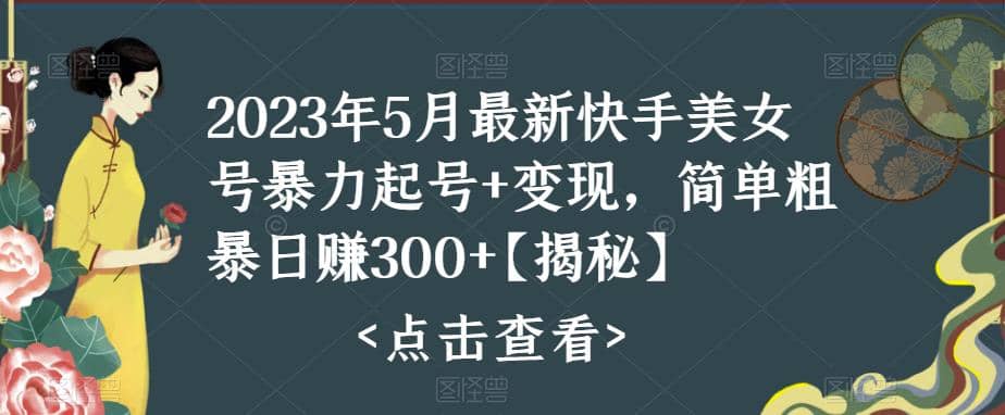 快手暴力起号 变现2023五月最新玩法，简单粗暴 日入300-知创网