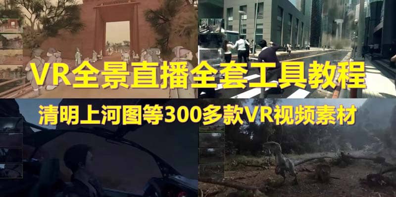 抖音最火的VR全景视频直播 清明上河图直播间搭建(素材+教程+直播权限开通)-知创网