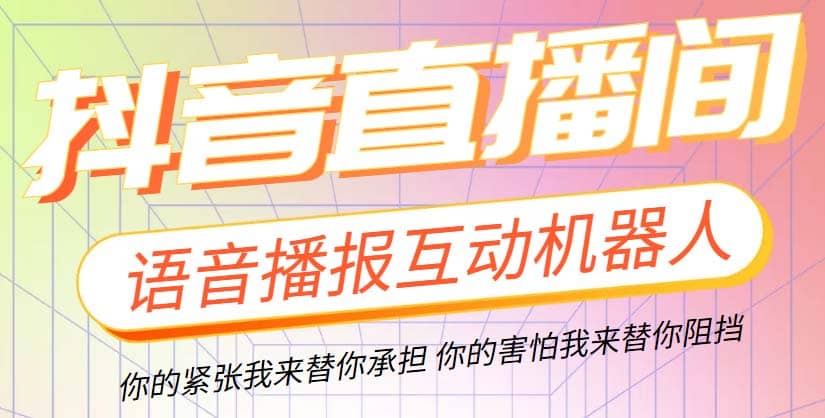 直播必备-抖音ai智能语音互动播报机器人 一键欢迎新人加入直播间 软件 教程-知创网