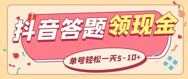 外面收费688抖音极速版答题全自动挂机项目 单号一天5-10左右【脚本 教程】-知创网