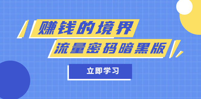 某公众号两篇付费文章《赚钱的境界》 《流量密码暗黑版》-知创网